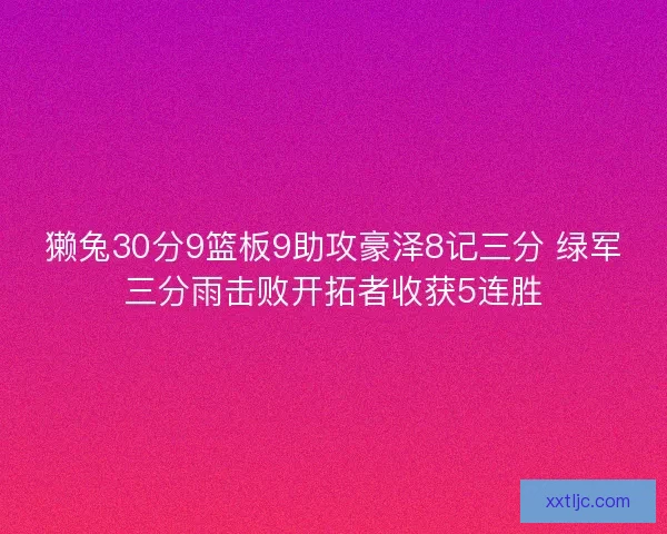 獭兔30分9篮板9助攻豪泽8记三分 绿军三分雨击败开拓者收获5连胜