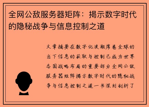 全网公敌服务器矩阵：揭示数字时代的隐秘战争与信息控制之道