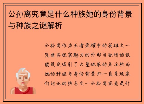 公孙离究竟是什么种族她的身份背景与种族之谜解析