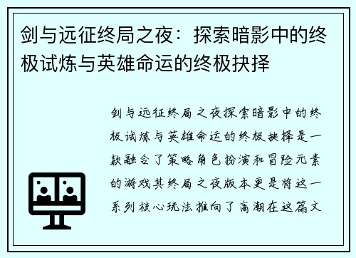 剑与远征终局之夜：探索暗影中的终极试炼与英雄命运的终极抉择