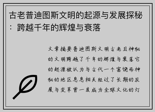 古老普迪图斯文明的起源与发展探秘：跨越千年的辉煌与衰落