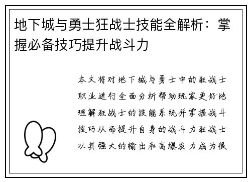 地下城与勇士狂战士技能全解析：掌握必备技巧提升战斗力