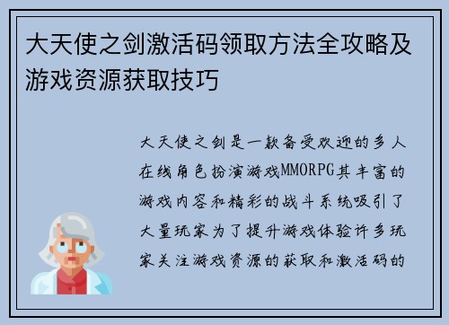 大天使之剑激活码领取方法全攻略及游戏资源获取技巧