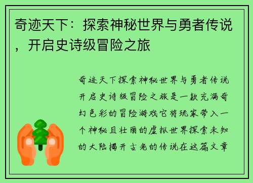 奇迹天下：探索神秘世界与勇者传说，开启史诗级冒险之旅