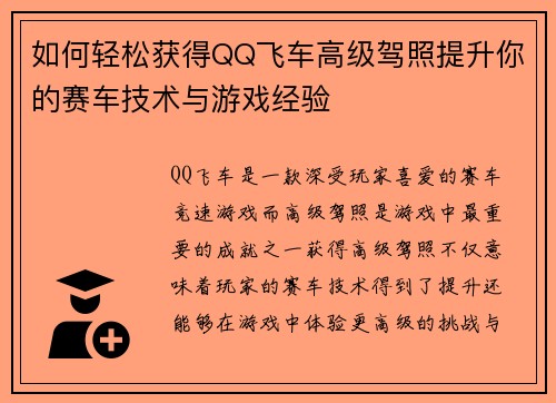 如何轻松获得QQ飞车高级驾照提升你的赛车技术与游戏经验