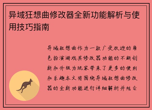异域狂想曲修改器全新功能解析与使用技巧指南