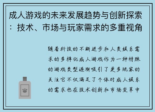 成人游戏的未来发展趋势与创新探索：技术、市场与玩家需求的多重视角分析