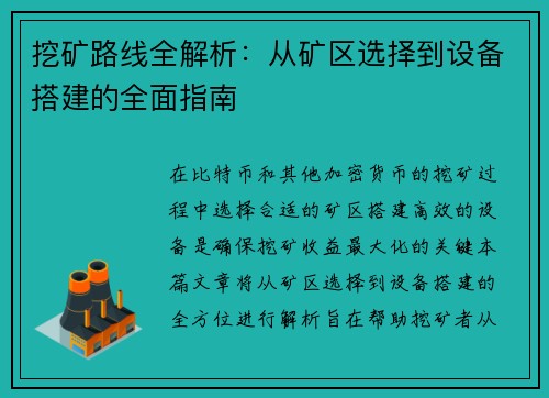 挖矿路线全解析：从矿区选择到设备搭建的全面指南