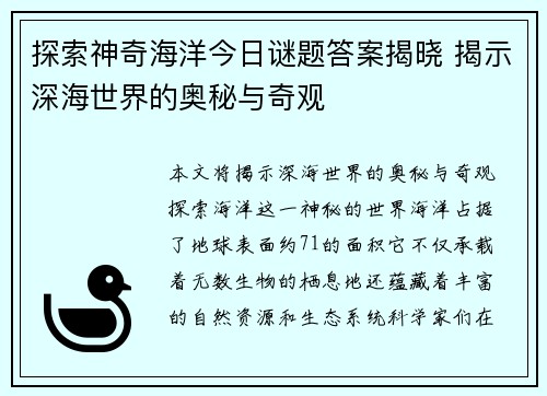 探索神奇海洋今日谜题答案揭晓 揭示深海世界的奥秘与奇观