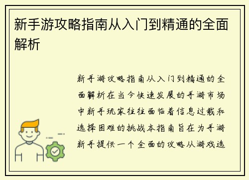 新手游攻略指南从入门到精通的全面解析