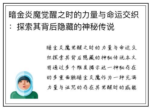 暗金炎魔觉醒之时的力量与命运交织：探索其背后隐藏的神秘传说