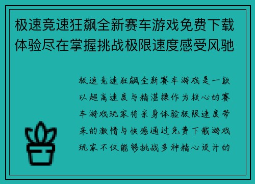 极速竞速狂飙全新赛车游戏免费下载体验尽在掌握挑战极限速度感受风驰电掣快感
