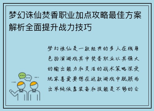 梦幻诛仙焚香职业加点攻略最佳方案解析全面提升战力技巧