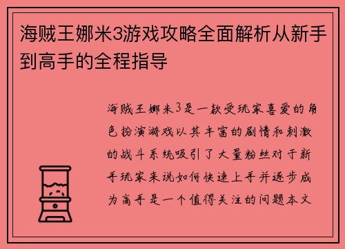 海贼王娜米3游戏攻略全面解析从新手到高手的全程指导