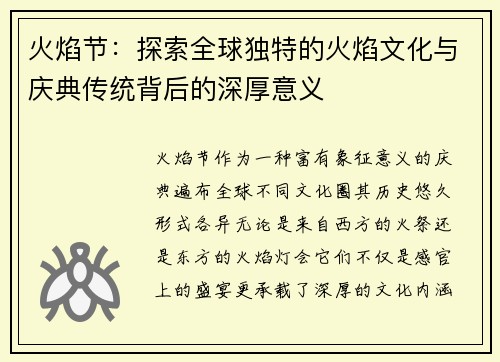 火焰节：探索全球独特的火焰文化与庆典传统背后的深厚意义
