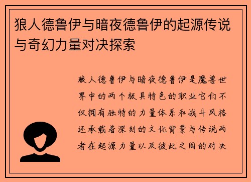 狼人德鲁伊与暗夜德鲁伊的起源传说与奇幻力量对决探索