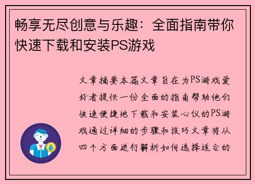 畅享无尽创意与乐趣：全面指南带你快速下载和安装PS游戏