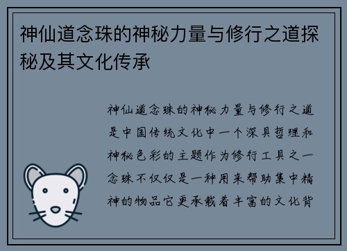 神仙道念珠的神秘力量与修行之道探秘及其文化传承