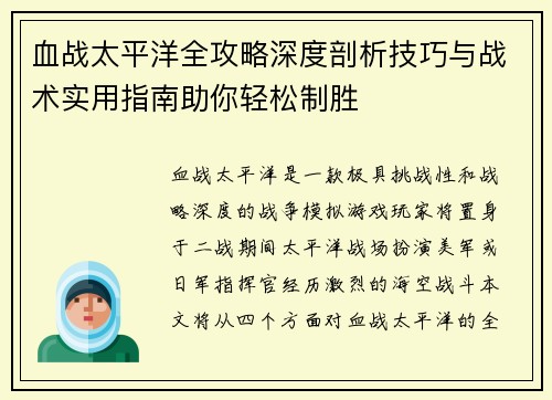 血战太平洋全攻略深度剖析技巧与战术实用指南助你轻松制胜