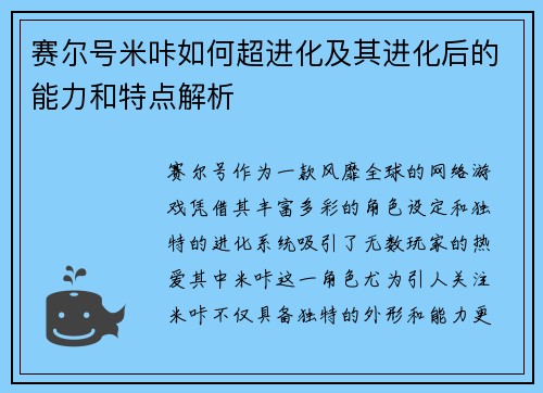 赛尔号米咔如何超进化及其进化后的能力和特点解析