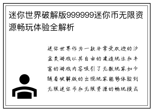 迷你世界破解版999999迷你币无限资源畅玩体验全解析