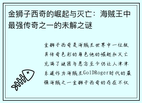 金狮子西奇的崛起与灭亡：海贼王中最强传奇之一的未解之谜